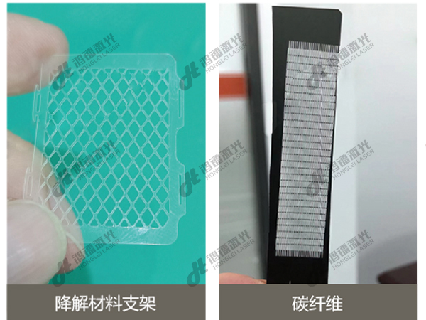 皮秒激光切割機降解材料支架、碳纖維切割